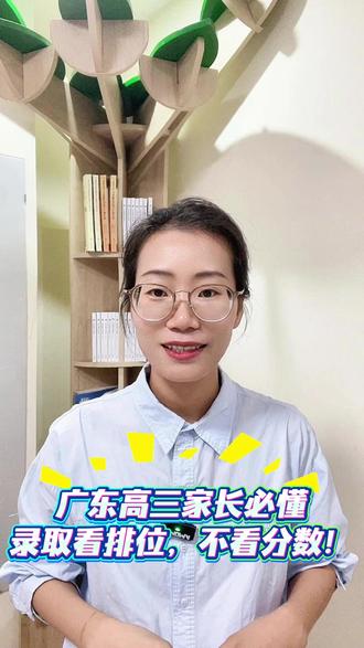 广东高三家长必懂!录取看排位,不看分数哦~
排位怎么来?一分一段表一看就懂哦~
#高考志愿填报 #升学规划 #一分一段表 #家长必读