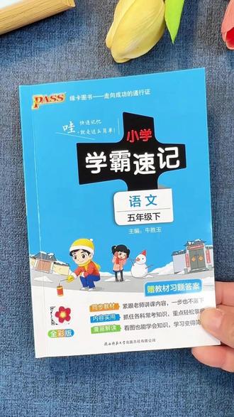 绿卡【寒假预习】26春下册小学学霸速记 知识小学语文数学英科道法#寒假预习 #小学 #学霸速记