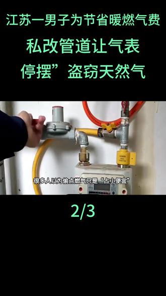 江苏常州一男子为节省地暖燃气费,私改管道让气表“停摆”盗窃天然气,警方依法对其采取刑事强制措施#民生事件