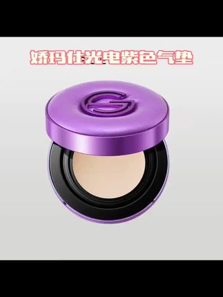 娇玛仕光电紫色气垫cc