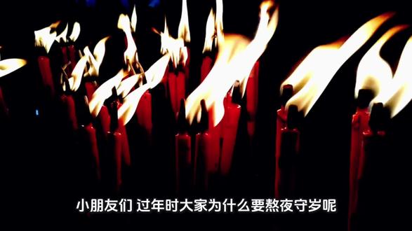 “过年为什么要熬夜?原来守岁藏着这么温暖的故事~#年的习俗 #守岁 #小朋友的历史小馆 #每天学习一点点 #传统文化 你家守岁会做什么?评论区聊聊~”
