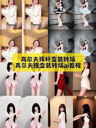 不要再找了,你要的,高尔夫挥杆变装转场,高尔夫摇变装转场ai教程#高尔夫舞 #高尔夫舞教程 #高尔夫摇 #高尔夫舞变装太帅啦 #剪映 高尔夫舞变装 高尔夫舞变装教程 高尔夫转场教程 高尔夫变装视频 高尔夫舞变装特效 高尔夫舞变装教程 高尔夫舞变装四宫格 高尔夫舞变装卡点 高尔夫舞变装视频 高尔夫舞变装jk 高尔夫舞转场 高尔夫舞变装男 高尔夫变装转场 高尔夫舞胡子特效 高尔夫挑战赛特效 高尔夫舞慢动作 高尔夫舞动作分解教学 高尔夫式变装 高尔夫教程舞蹈慢动作 高尔夫转胯教程 高尔夫舞跳法 高尔夫变装转场ai教程 高尔夫挥杆变装转场 变装转场多人版 变装转场天花板 高尔夫转场视频女朋友 高尔夫挥杆转场 高尔夫挥杆变装转场 变装转场多人版 变装转场天花板 高尔夫转场视频女朋友 高尔夫挥杆转场高尔夫7.5转场视频 高尔夫转场素材 高尔夫卡点转场 高尔夫丝滑转场 高尔夫变装转场 高尔夫卡点转场素材 高尔夫转场卡点模板 高尔夫转场素材 高尔夫挥杆转场素材 笑纳卡点转场 高尔夫卡点转场技巧 高尔夫转场卡点模板 打高尔夫转场特效 高尔夫转场视频教程 高尔夫转场素材 卡点视频打高尔夫 高尔夫视频超燃剪辑 golf卡点转场 高尔夫卡点视频高级感 高尔夫舞教程 高尔夫舞原创 高尔夫舞运镜 高尔夫舞宿舍 高尔夫舞变装 高尔夫舞美女 高尔夫舞合集 高尔夫舞音乐 高尔夫舞挑战 高尔夫瘾犯了 高尔夫舞原创 高尔夫瘾犯了来跳高尔夫舞 高尔夫舞赵梓婷 高尔夫舞教程慢动作 高尔夫迪桑特 高尔夫舞教程完整版 高尔夫舞教程文字 高尔夫舞教程舞蹈 高尔夫舞教程多人 高尔夫舞抖臀卡点 高尔夫摇教程 高尔夫摇运镜 高尔夫摇第三视角 高尔夫摇舞 高尔夫摇歌词 高尔夫摇舞蹈 高尔夫摇拉丁