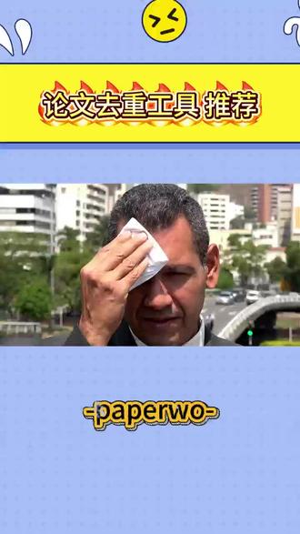 原来送这样免费降低ai率的 后悔没收藏
#论文 #开题报告 #大学生 #论文查重 #paperwo