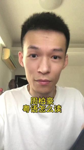 周柏豪
粤语怎么读 #粤语教学