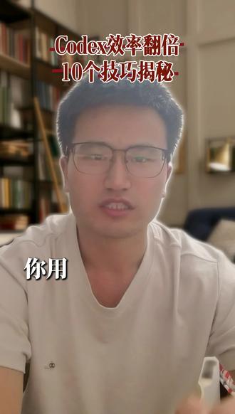Codex官方推荐的10个技巧,用了效率真的翻倍📈 大家平时用Codex干活时,感受怎么样呀?
#Ai #codex #openai