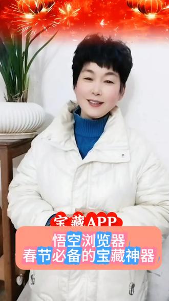 悟空浏览器 春节必备的宝藏神器#悟空浏览器 #每曰分享