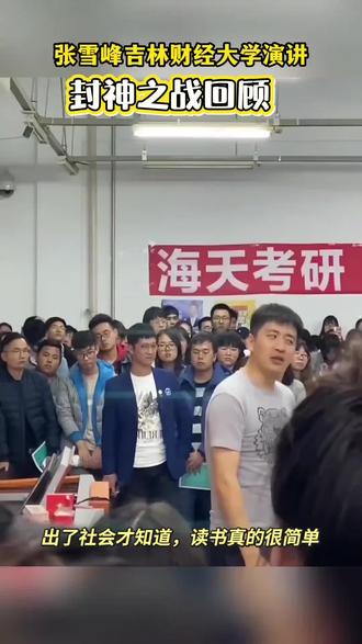 出了社会才知道,读书是最简单的事#张雪峰