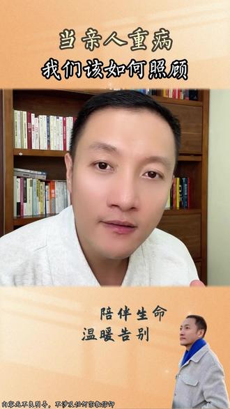 当亲人重病,我们该如何照顾#临终关怀 #安宁疗护 #生命关怀 #智慧人生