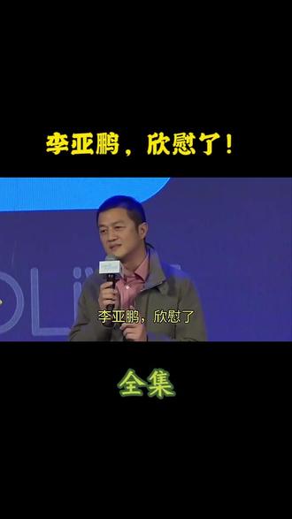 #李亚鹏 #娱乐评论大赏 李亚鹏,欣慰了!