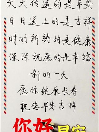 天天传递的是平安,日日送上的是吉祥,时时祈祷的是健康,深深祝愿的是幸福#人生感悟 #情感共鸣 #恋爱婚姻家庭 #行楷练字