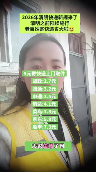 5元寄快递上门取件小技巧,2026年清明节之前陆续施行,老百姓寄快递省大啦#寄快递冷知识#5元寄快递上门取件#便宜寄快递#快递新规#寄大件