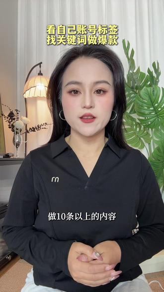 如何找到自己的账号标签利用关键词做爆款#自媒体 #干货分享 #临沧 #小泽老丝 #临沧大表姐传媒