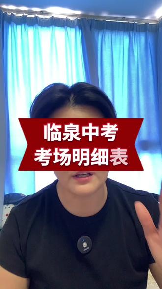 临泉中考志愿啥时候填?先填再考试还是先出分,再填志愿?#临泉中考#临泉三中#临泉四中#临泉五中 #临泉兴业路实验学校