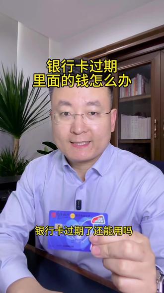 银行卡过期里面的钱怎么办#银行卡过期 #银行卡 #银行