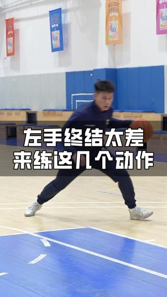弱侧手突破终结太差,那是你没练这几个!
#篮球训练#弱侧手练习#篮球干货#篮球教学#falcons