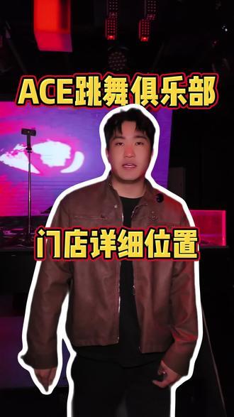 五一狂欢,我在ACE等你 #酒吧 #跳舞俱乐部 #酒文化