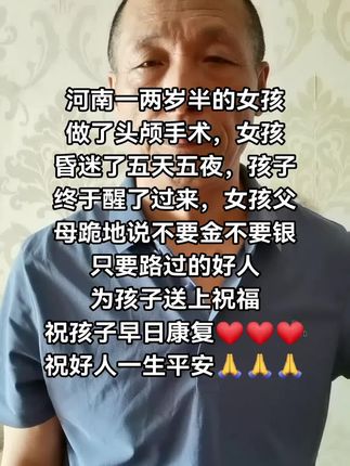 祝孩子早日康复,祝好人一生平安#创作者伙伴计划 #正能量 #好人一生平安