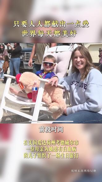 在美国爱达荷州考德威尔市 一位母亲为她患有白血病的儿子 组织了一场生日游行#出国 #教育 #家庭 #情感 #热点