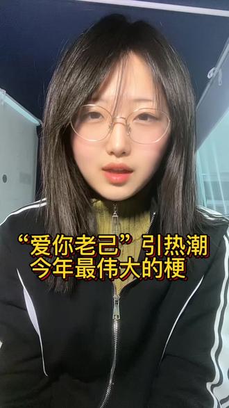 今年最伟大的梗诞生了!#创作灵感 #内容过于真实 #爱你老己明天见 #爱你老己 #爱你老己是什么意思