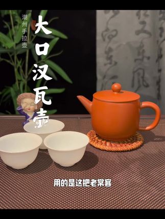 大家的喝茶习惯是怎么样的呢?#汉瓦壶#潮州手拉壶 #非遗传承 #潮州工夫茶 #茶生活