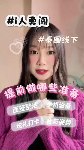i人勇闯他泰线下,要提前做哪些准备??#他泰 #线下 #他泰女孩 #fortpeat #程浩颜james