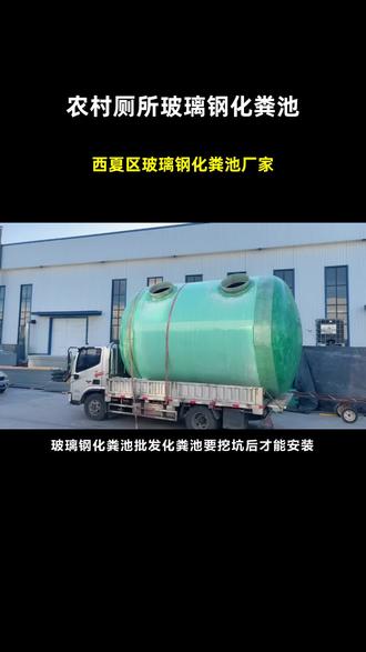 西夏区玻璃钢化粪池厂家 #农村厕所玻璃钢化粪池 #4立方成品玻璃钢化粪池 #玻璃钢玻璃钢化粪池厂家 #玻璃钢化粪池厂家 #化粪池