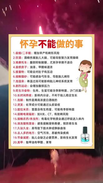 怀孕不能做的事