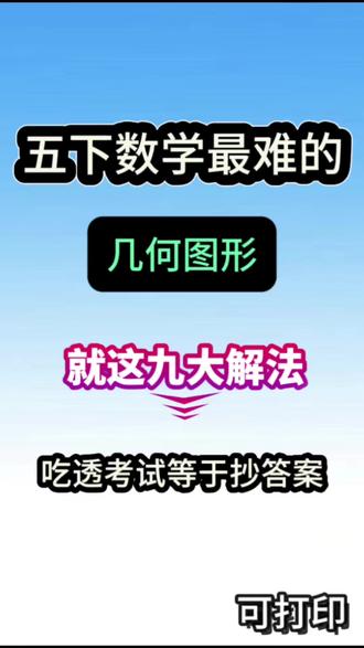 五年级下册数学几何图形九大解法专项练习, 几何图形不会做?别慌!吃透这9大解题技巧,从基础到难题一步到位,五年级数学几何轻松通关~
1. 分割线法:化整为零,拆分图形算面积
2. 添加辅助线:一键补全思路,复杂题变简单
3. 倍比法:找倍数关系,秒算面积比例
4. 割补平移:移一移拼一拼,不规则变规则
5. 等量代换:替换等价面积,巧解阴影部分
6. 等腰直角三角形:抓特征,快速定边长算面积
7. 扩倍/缩倍法:放大缩小图形,反向求面积
8. 代数法:设未知数,方程解题更稳妥
9. 看外高:找对高,钝角三角形也能算
方法+例题双结合,步骤清晰一学就会,五年级几何不再丢分,做题又快又准!#五年级下册数学 #小学数学 #几何图形 #必考考点 #数学几何解题技巧