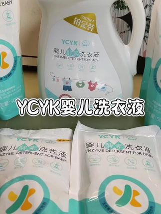 答应我都去买这个婴儿洗衣液,它是可以给孩子放心用的洗衣液,植物酵素配方要比普通的洗衣液更好去除污渍#ycyk婴儿酵素洗衣液 #洗护好物 #宝妈分享 #母婴好物 #宝妈必备