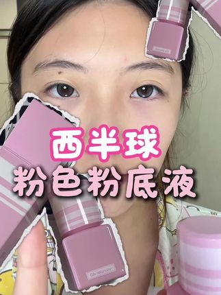 粉色粉底液才是气血感妈生好皮! #底妆 #粉底液 #提亮肤色改善暗沉 #美妆 #美妆分享 @DOU+小助手 @抖音小助手 @DOU+上热门