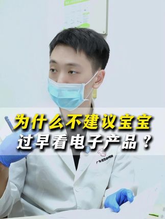 为什么不建议宝宝过早接触电子产品 #儿保科梁德懿 #育儿经验分享 #父母必看系列