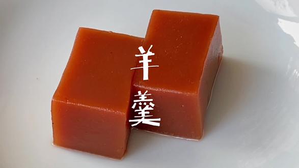 有一款怀旧零食栗羊羹,口感沙糯、甜香可口,有各种颜色的,其实就是用不同的食材做的羊羹,有红豆的、栗子的、南瓜的等等口味,我最喜欢红豆羊羹,今天分享一下做法,简单的超乎想象,只需三种食材,几分钟就能搞定
食材:
水性豆沙馅300克
清水300
寒天粉5克
制作方法:
1、所有食材倒一起,搅拌均匀至无颗粒
2、全程小火边熬煮边搅拌,煮开后再煮2分钟至有些许浓稠
3、倒入模具中冷藏2小时定型
4、脱模切块即可享用
小贴士:
1、豆沙馅最好用水性的,这样没有油的味道;豆沙和水的比例掌握1:1
2、寒天粉的成份就是琼脂,可以用来做羊羹、琥珀糖、软糖等,添加比例不一样而已,做羊羹和食材的比例按照1:120
3、羊羹凝固效果还是不错的,室温下10分钟表皮就可以微凝固了,如果做夹心羊羹,出锅后大约10分钟就可以放入夹心的栗子等食材了
4、不同的模具附着力会不一样,担心不好脱模,可以提前在模具里刷一层椰子油,或者铺一层硅油纸
5、这个只要掌握好比例 可以做一切口味的羊羹#自制零食 #一学就会的小甜品 #新手一学就会的小甜品 #羊羹 #怀旧美食