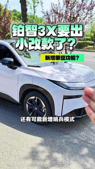 铂智3X要改款了?有哪些新增功能?#铂智3X五一限时权益 #铂智3X厂家三担责 #广汽丰田 #铂智3X