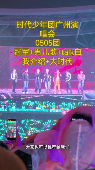 0505团体节目,part1加冠赛场 #时代少年团广州演唱会 五月五号,#时代少年团 冠军+男儿歌+talk自我介绍+大时代。
