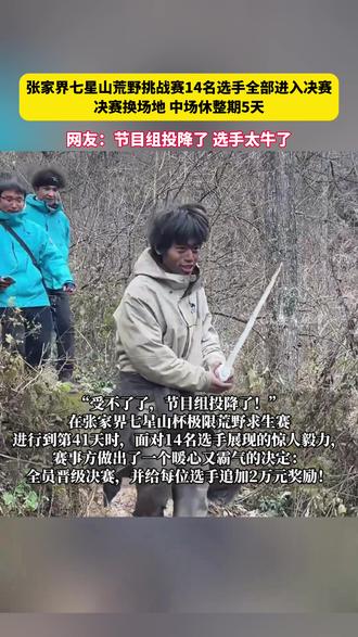 张家界七星山荒野挑战赛14名选手全部进入决赛
决赛换场地 中场休整期5天