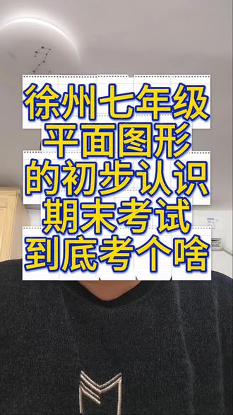 徐州七年级《平面图形的初步认识》期末考试到底考个啥?#初中数学 #徐州 #铜山#独立老师