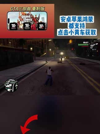 gta 3秒解锁GTA三部曲买断版!安卓苹果鸿蒙全支持,下载直接畅玩无限制,戳左下角链接立马获取!#gta