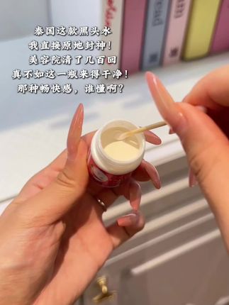 坦白局:美容院清了几百回,真不如这一瓶来得干净! 泰国这款黑头水,我直接原地封神! 以前花几百块做清洁,没过几天又回来了。 这个几块钱一次,一撕下来,整个白色油脂粒都被拔得干干净净,那种畅快感,谁懂啊!摸上去像溜冰场!#女生必备 #学生党好物推荐 #分享爱用物 #黑头 #平价好物