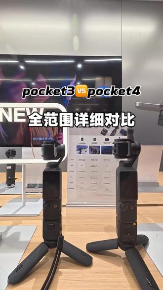 总有人问Pocke3和pocket4有什么区别
最详细的它来咯!
#DJI #大疆 #OSMOPocket4
#大疆新品 #大疆手持