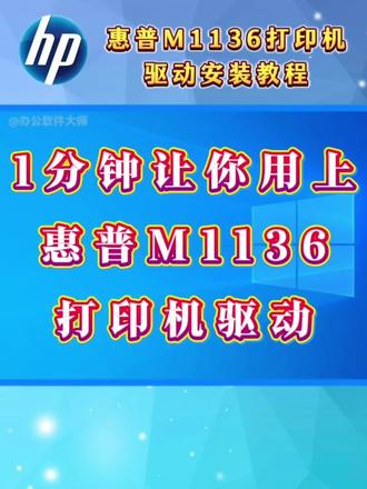 1分钟让你用上惠普M1136打印机驱动。 还不知道惠普打印机驱动怎么下载吗?以惠普M1136驱动下载安装教程为例,1分钟让大家用上!
#惠普m1136打印机驱动怎么安装 #惠普M1136驱动下载安装教程 #惠普打印机驱动怎么下载 #惠普打印机驱动 #打印机驱动