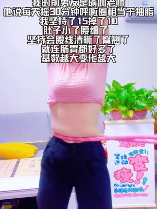瑜伽🧘♀️老师说:别整那些没用的!它简直是大肚腩的克星,每天坚持用20分钟,腰围一天比一天小#呼啦圈转起来#减脂#大肚腩变小蛮腰