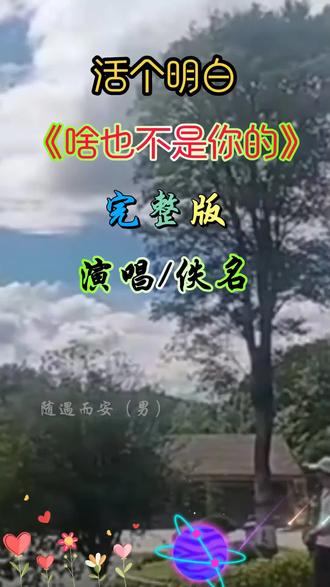 这首歌的歌词句句是大实话,作词作曲者太有才了,演唱者唱的句句入心,太好听了!👍👍👍😀😀😀