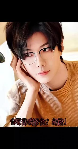 你@郝熠然 觉得我和他?绝配😁😁#郝熠然 #安利我的大明星
