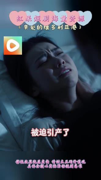 《亲爱的维多利亚港》#红果短剧#你的短剧搭子#《亲爱的维多利亚港》