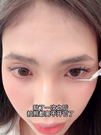 用一次就离不开的假睫毛,我爱贴#睫毛精 #睫毛分享 #眼妆 #假睫毛 #睫毛教程