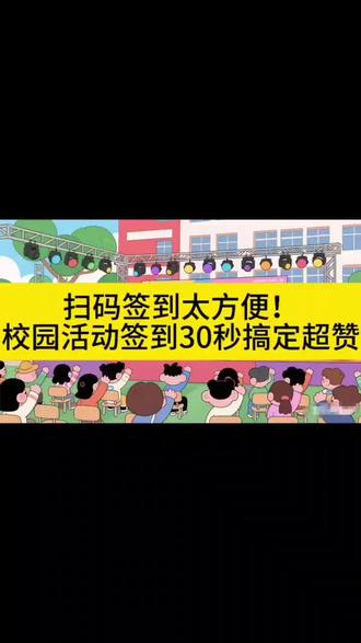 扫码签到太方便!校园活动签到30秒搞定超赞#大学生 #签到 #扫码签到 #大学活动 #第二课堂
