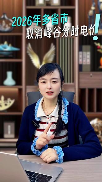 多省市取消峰谷分时电价 #光伏发电 #阳扬新能源 #工商业光伏 #光伏人 #电价