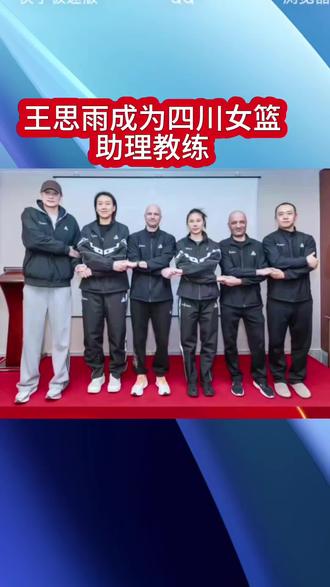 @王思雨出任四川女篮助理教练