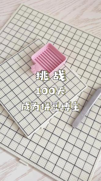 回复 @-未秋缘 ́ˇ的评论 烫豆教程来啦!不知道宝子们看不看得清晰,有疑问随时问我#拼豆 #拼豆烫豆教程 #抖音第0届拼豆大赛 #拼豆人无所不能