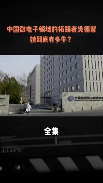 中国微电子领域的拓路者吴德馨,她到底有多牛? #吴德馨 #吴德馨逝世 #人物 #人物故事 #半导体